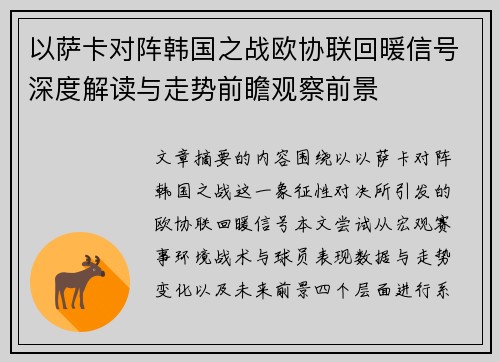 以萨卡对阵韩国之战欧协联回暖信号深度解读与走势前瞻观察前景