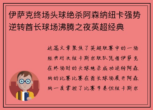 伊萨克终场头球绝杀阿森纳纽卡强势逆转酋长球场沸腾之夜英超经典