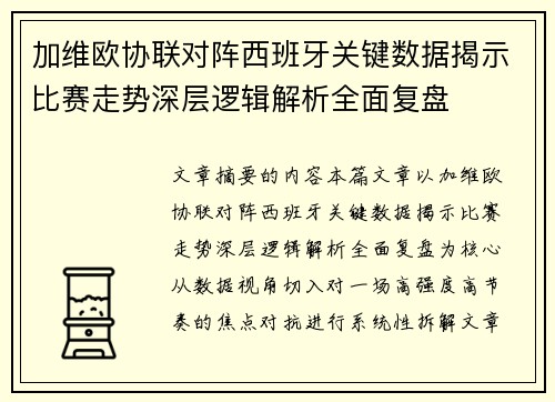 加维欧协联对阵西班牙关键数据揭示比赛走势深层逻辑解析全面复盘 加维欧协联对阵西班牙关键数据揭示比赛走势深层逻辑解析全面复盘
