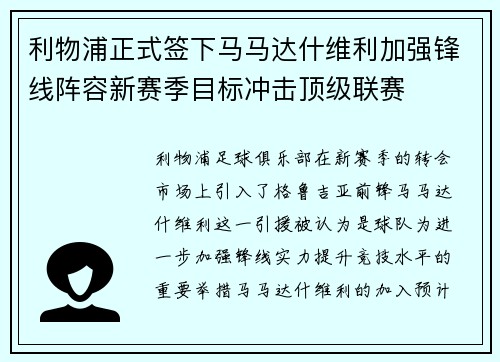 利物浦正式签下马马达什维利加强锋线阵容新赛季目标冲击顶级联赛 利物浦正式签下马马达什维利加强锋线阵容新赛季目标冲击顶级联赛