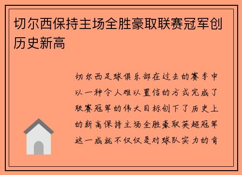切尔西保持主场全胜豪取联赛冠军创历史新高