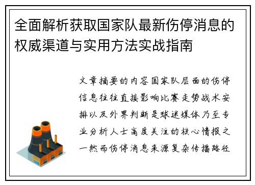 全面解析获取国家队最新伤停消息的权威渠道与实用方法实战指南