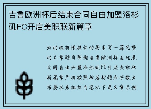 吉鲁欧洲杯后结束合同自由加盟洛杉矶FC开启美职联新篇章 吉鲁欧洲杯后结束合同自由加盟洛杉矶FC开启美职联新篇章
