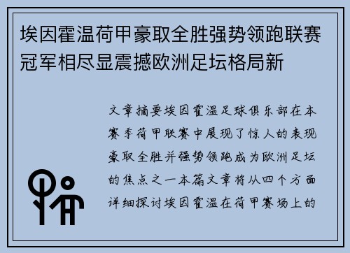 埃因霍温荷甲豪取全胜强势领跑联赛冠军相尽显震撼欧洲足坛格局新