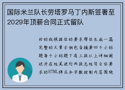 国际米兰队长劳塔罗马丁内斯签署至2029年顶薪合同正式留队 国际米兰队长劳塔罗马丁内斯签署至2029年顶薪合同正式留队