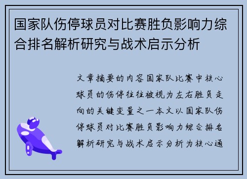 国家队伤停球员对比赛胜负影响力综合排名解析研究与战术启示分析 国家队伤停球员对比赛胜负影响力综合排名解析研究与战术启示分析