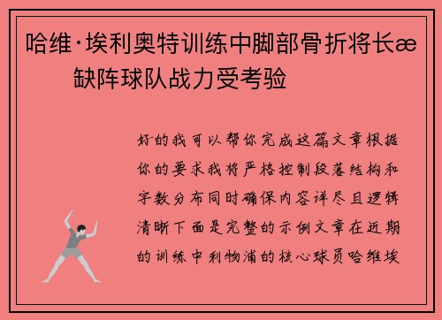 哈维·埃利奥特训练中脚部骨折将长期缺阵球队战力受考验 哈维·埃利奥特训练中脚部骨折将长期缺阵球队战力受考验