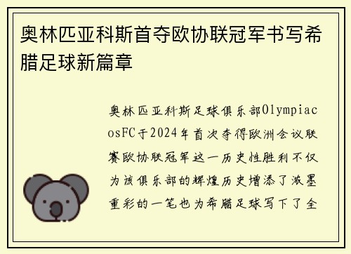 奥林匹亚科斯首夺欧协联冠军书写希腊足球新篇章