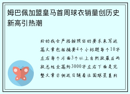 姆巴佩加盟皇马首周球衣销量创历史新高引热潮 姆巴佩加盟皇马首周球衣销量创历史新高引热潮