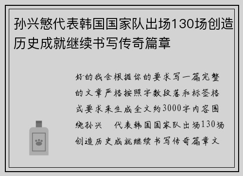 孙兴慜代表韩国国家队出场130场创造历史成就继续书写传奇篇章