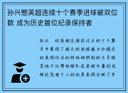 孙兴慜英超连续十个赛季进球破双位数 成为历史首位纪录保持者 孙兴慜英超连续十个赛季进球破双位数 成为历史首位纪录保持者