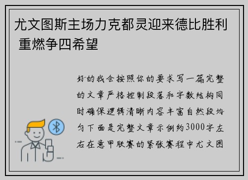 尤文图斯主场力克都灵迎来德比胜利 重燃争四希望