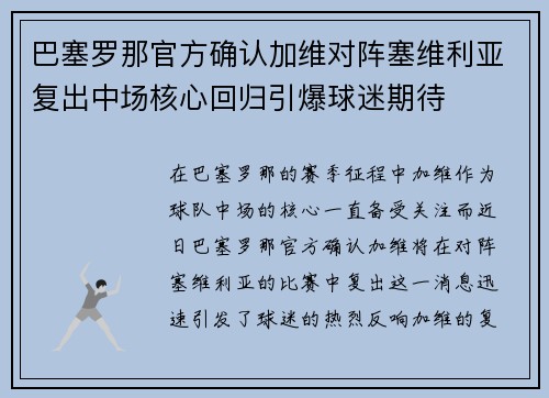 巴塞罗那官方确认加维对阵塞维利亚复出中场核心回归引爆球迷期待 巴塞罗那官方确认加维对阵塞维利亚复出中场核心回归引爆球迷期待