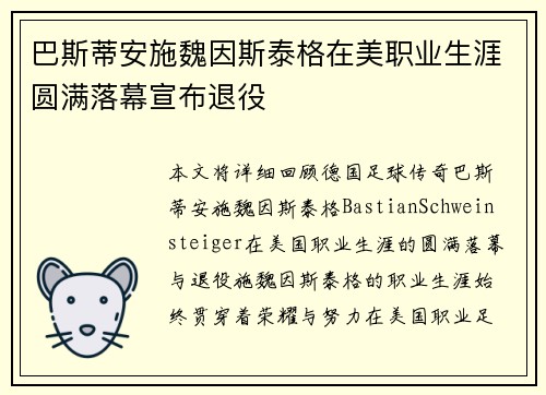巴斯蒂安施魏因斯泰格在美职业生涯圆满落幕宣布退役 巴斯蒂安施魏因斯泰格在美职业生涯圆满落幕宣布退役