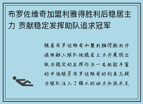 布罗佐维奇加盟利雅得胜利后稳居主力 贡献稳定发挥助队追求冠军 布罗佐维奇加盟利雅得胜利后稳居主力 贡献稳定发挥助队追求冠军