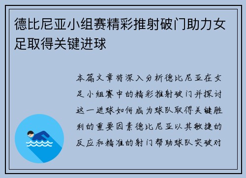 德比尼亚小组赛精彩推射破门助力女足取得关键进球 德比尼亚小组赛精彩推射破门助力女足取得关键进球