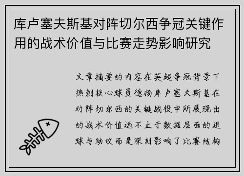库卢塞夫斯基对阵切尔西争冠关键作用的战术价值与比赛走势影响研究 库卢塞夫斯基对阵切尔西争冠关键作用的战术价值与比赛走势影响研究