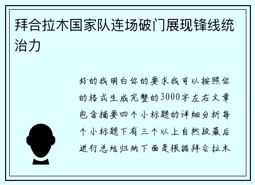 拜合拉木国家队连场破门展现锋线统治力 拜合拉木国家队连场破门展现锋线统治力