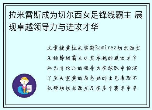 拉米雷斯成为切尔西女足锋线霸主 展现卓越领导力与进攻才华 拉米雷斯成为切尔西女足锋线霸主 展现卓越领导力与进攻才华