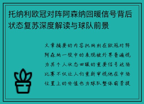 托纳利欧冠对阵阿森纳回暖信号背后状态复苏深度解读与球队前景 托纳利欧冠对阵阿森纳回暖信号背后状态复苏深度解读与球队前景
