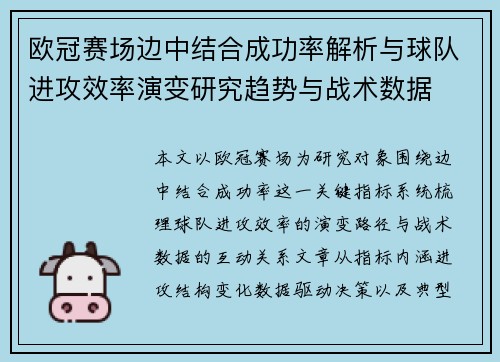 欧冠赛场边中结合成功率解析与球队进攻效率演变研究趋势与战术数据