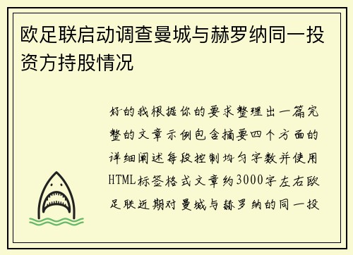 欧足联启动调查曼城与赫罗纳同一投资方持股情况 欧足联启动调查曼城与赫罗纳同一投资方持股情况