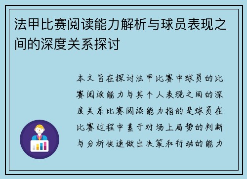 法甲比赛阅读能力解析与球员表现之间的深度关系探讨 法甲比赛阅读能力解析与球员表现之间的深度关系探讨