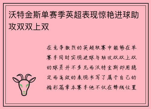 沃特金斯单赛季英超表现惊艳进球助攻双双上双 沃特金斯单赛季英超表现惊艳进球助攻双双上双