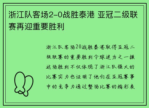 浙江队客场2-0战胜泰港 亚冠二级联赛再迎重要胜利 浙江队客场2-0战胜泰港 亚冠二级联赛再迎重要胜利
