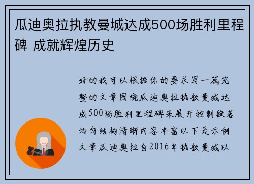 瓜迪奥拉执教曼城达成500场胜利里程碑 成就辉煌历史