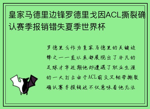 皇家马德里边锋罗德里戈因ACL撕裂确认赛季报销错失夏季世界杯 皇家马德里边锋罗德里戈因ACL撕裂确认赛季报销错失夏季世界杯