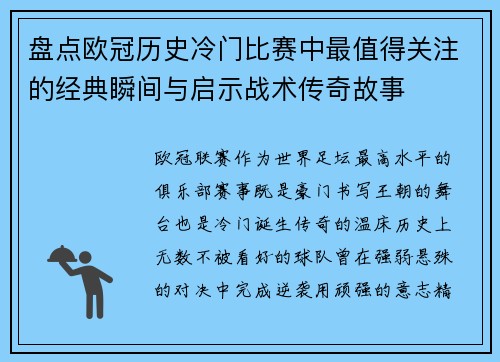 盘点欧冠历史冷门比赛中最值得关注的经典瞬间与启示战术传奇故事